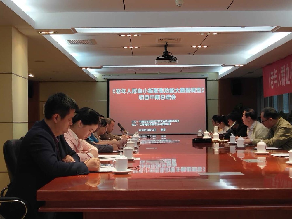 《血小板荟萃职能大数据调查》课题中期总结会成功召开