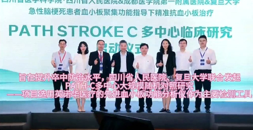 PATH-C多中心临床钻研选用我公司血小板职能分析仪作为重要检测工具